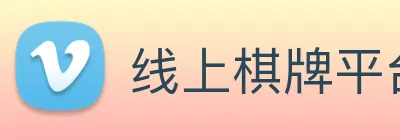 线上棋牌平台网 Logo